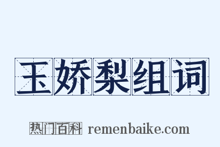 玉娇梨组词是什么意思的图片
